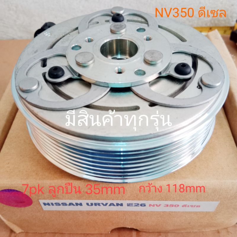 nissan-urvan-e26-nv350-ดีเซล-7pk-นิสสัน-เออร์แวน-อูแวน-รถตู้-หน้าครัชคอมแอร์ชุดมู่เลย์หน้าคลัทช์หน้าคลัชมูเลย์มู่เล่ย์