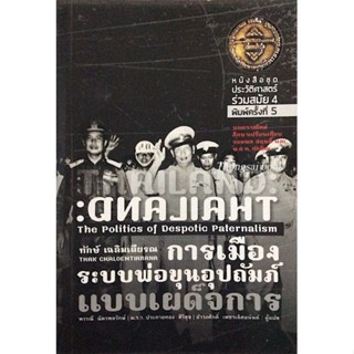 การเมืองระบบพ่อขุนอุปถัมภ์แบบเผด็จการ Thailand The Politics of Despotic Paternalism ทักษ์ เฉลิมเตียรณ