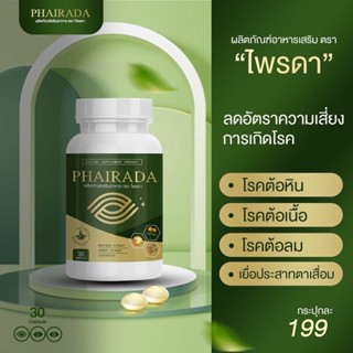 ไพรดา วิตามินบำรุงสายตา Phairada 30แคปซูล