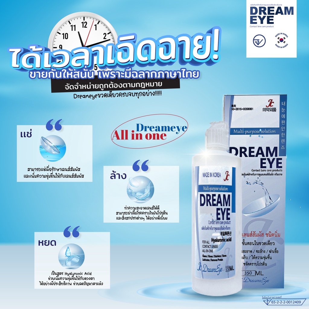 มี-อย-ไทย-dream-eye-ดรีมอาย-น้ำยาล้าง-เเช่-หยอด-คอนเเทคเลนส์-ของแท้นำเข้าจากประเทศเกาหลี-40-มล