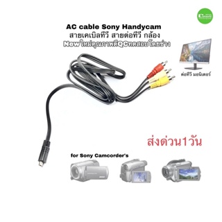 AV cable Sony New สายเคเบิลทีวี กล้องวีดีโอ handycam camcorder หลายรุ่น DCR SR80 HC คุณภาพดี QCโดยช่าง ตรงรุ่น มีประกัน