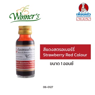 สินค้า สีผสมอาหารสีแดงสตรอเบอรี่ ตราวินเนอร์ ขนาด 1 ออนซ์ Strawberry Red Colour (06-0127)