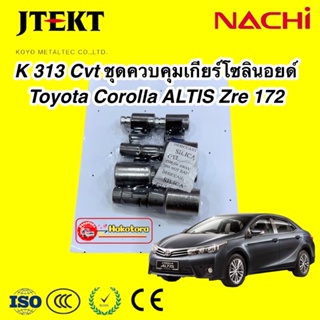 โซลินอยด์เกียร์ CVTรหัสเกียร์  K313 Toyota ALTIS ปี2014-2021 สินค้าเป็นของแท้ติดรถ