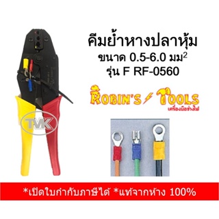 Robins Tools คีมย้ำหางปลาหุ้ม ขนาด 0.5-6.0 sq.mm รุ่น F RF-0560 (HS-30J)