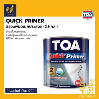 TOA Quick Primer รองพื้นอเนกประสงค์ ปูนฉาบเสร็จใหม่ สูตรน้ำมัน (2.5 กล.)(9 ลิตร) ทีโอเอ ควิก ไพรเมอร์ รองพื้น ปูนสด