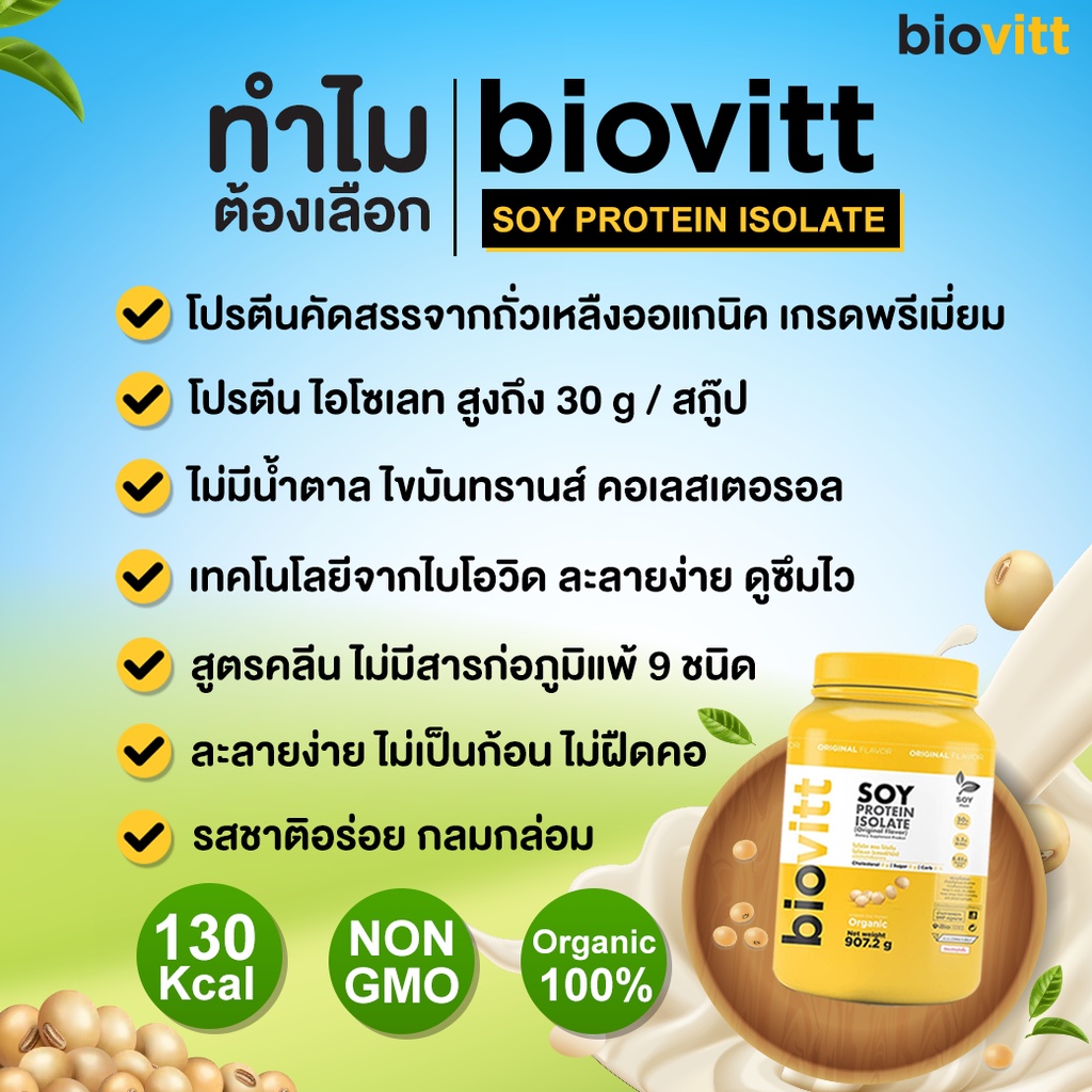 พร้อมส่ง-โปรตีนพืช-biovitt-soy-protein-isolate-โปรตีนถั่วเหลือง-non-whey-ซอยโปรตีน-907-2-กรัม-หอม-อร่อย