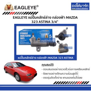 EAGLEYE แม่ปั๊มคลัทช์ล่าง กล่องฟ้า MAZDA 323 ASTINA 3/4" จำนวน 1 ชิ้น