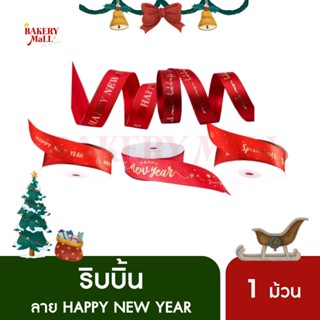 ริบบิ้นพิมพ์ลาย Happy New Year ริบบิ้นสีแดงสวัสดีปีใหม่