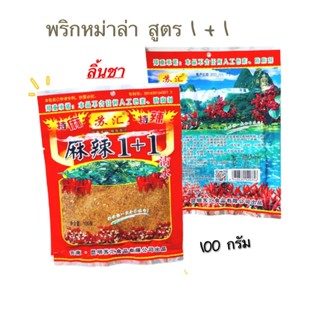 พริกหม่าล่ายูนนาน สูตร 1+1 ผงหม่าล่า ขนาด 100 กรัม พริกหม่าล่าสไตล์ยูนนาน สูตรต้นตำรับ