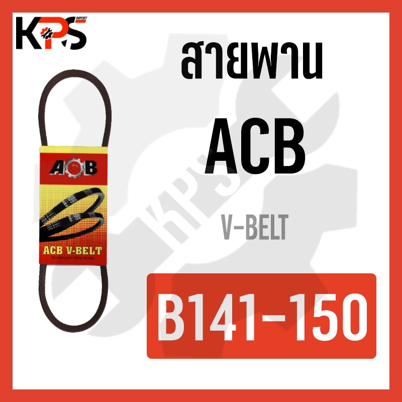 สายพาน V-Belt ร่อง B รุ่นมาตรฐาน Conveyor Belt B141 B142 B143 B144 B145 ...