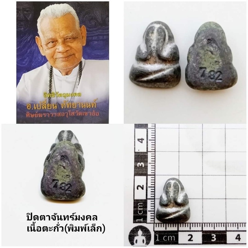 ปิดตาจันทร์มงคล-เนื้อตะกั่ว-พิมพ์เล็ก-ราคา200บาท