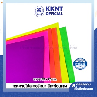 สินค้า 💙KKNT | กระดาษโปสเตอร์หนา สีสะท้อนแสง ด้านเดียว แข็ง ขนาด53x70ซม. *รบกวนไม่สั่งรวมกับสินค้ารายการอื่น* (ราคา/แผ่น)