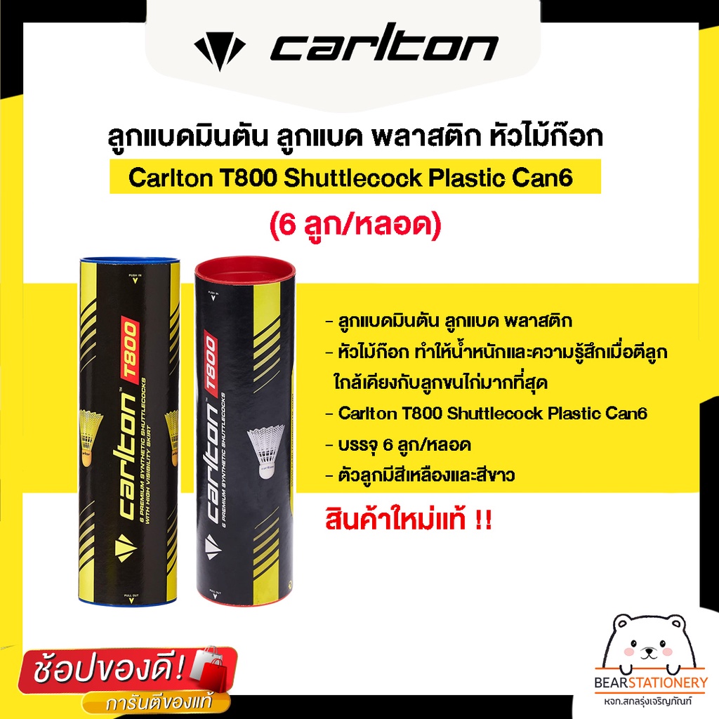 ลูกแบดมินตัน-ลูกแบด-พลาสติก-หัวไม้ก๊อก-carlton-t800-shuttlecock-plastic-can6-6-ลูก-หลอด-สินค้าใหม่แท้