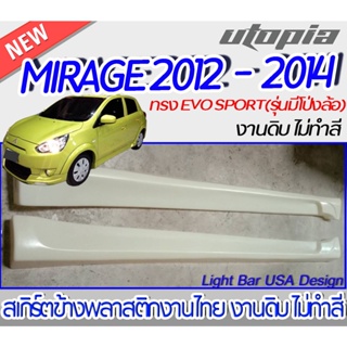 สเกิร์ตข้าง MIRAGE 2012-2014 สเกิร์ตข้างทรง EVO SPORT (รุ่นไม่มีโป่งล้อ) พลาสติก ABS งานดิบ ไม่ทำสี