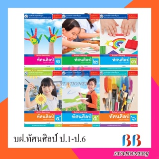 แบบฝึกหัด รายวิชาพื้นฐาน ทัศนศิลป์ ป.1-ป.6/พว.