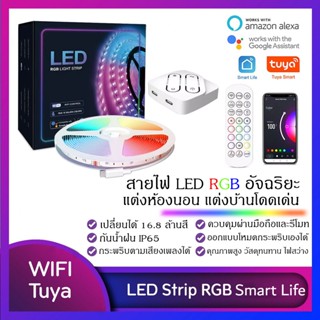 *5 เมตร* US ไฟเส้นเกรดอเมริกา Tuya Smart LED Strip RGB Smart Life|Wifi ไฟเส้นแต่งห้องอัจฉริยะ คุมผ่านแอพ เล่นตามเพลง