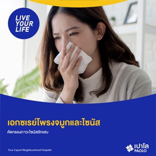 [E-Coupon] เปาโล พหลโยธิน - เอกซเรย์โพรงจมูกและไซนัส คัดกรองภาวะไซนัสอักเสบ