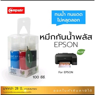 หมึกเติมEpsonกันน้ำ100%+plus compute (ชุด 4 สี)1ขวดบรรจุ 100ml. พิมพ์ฉลากสินค้าสติ๊กเกอร์ผิวมันผิวด้าน กระดาษผิวด้าน+มัน