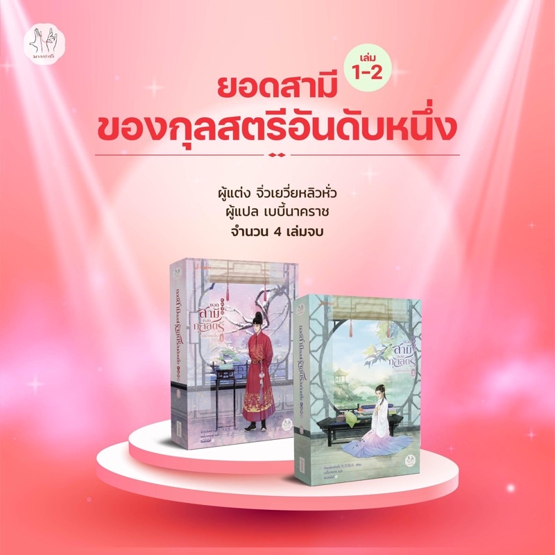 ยอดสามีของกุลสตรีอันดับหนึ่ง-เล่ม-1-2-หนังสือใหม่นอกซีล