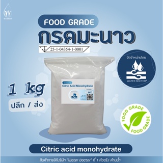 กรดมะนาว Food grade (Citric Acid) เกรดบริสุทธิ์ / Citric Acid Monohydrate (ปริมาณ 100g/500g/1kg) กำจัดสนิม