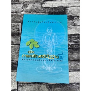 คู่มือการเจริญสิปัฏฐาน (หนังสือมือสองราคาถูก)&gt;99books&lt;