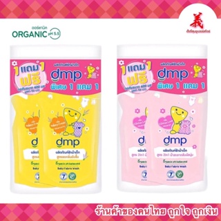 สินค้า น้ำยาซักผ้าเด็ก dmp ชนิดถุงเติม ซื้อ1แถม1​(ถุงละ​600มล.)