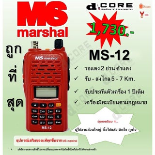 ภาพหน้าปกสินค้าวิทยุสื่อสาร MS Marshal MS-12 เครื่องแดง 2 ย่าน ดำแดง มีเลขทะเบียนถูกกฎหมาย วอแดง ราคาถูก ซึ่งคุณอาจชอบสินค้านี้