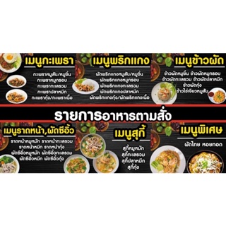 ป้ายอาหารตามสั่ง เมนูตามสั่ง (เนื้อ) ขนาด 150*80 ซม พร้อมพับขอบตอกตาไก่ด้านเดียว