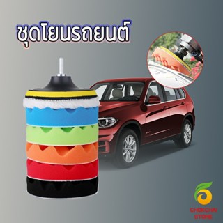 Chokchaistore ชุดขัดรถ 6 ชิ้น ขนาด 5 นิ้ว ฟองน้ำขัดสีรถฟองน้ำเคลือบสี