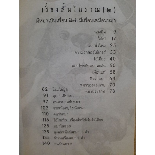 เรื่องสั้นโบราณ-๒-มีหมาเป็นเพื่อน-ดีกว่ามีเพื่อนเหมือนหมา-ไมตรี-ลิมปิชาติ