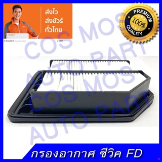 จัดส่งตรงจุดกรองอากาศ + กรองแอร์ ( ฟิลเตอร์ ) ซีวิค FD civic เครื่อง 1.8 2006-2011