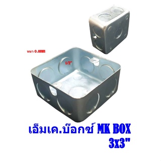 MK BOX บ๊อกซ์เหล็กฝัง 3X3"  หนา 0.8mm