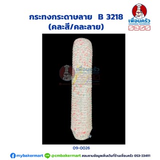 กระทงกระดาษลาย B 3218 (TB) (09-0026)