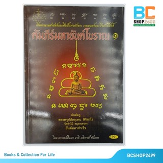 คัมภีร์มหายันต์โบราณ 1 โดย อาจารย์ ยืนยง มาดี อดิพงศ์ หันภาพ (หนังสือหายาก มือ1ค้างสต็อคมีตำหนิบ้าง)