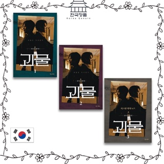 Korean Drama Script Book, drama beyond evil - Kim Soo-jins script book 괴물