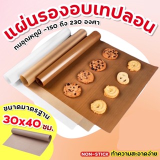 แผ่นรองอบขนมเทปลอน ขนาด 40x60 ซม.แผ่นรองอบขนม แผ่นรองขนมอบ แผ่นรองอบเทปลอน กระดาษรองอบ