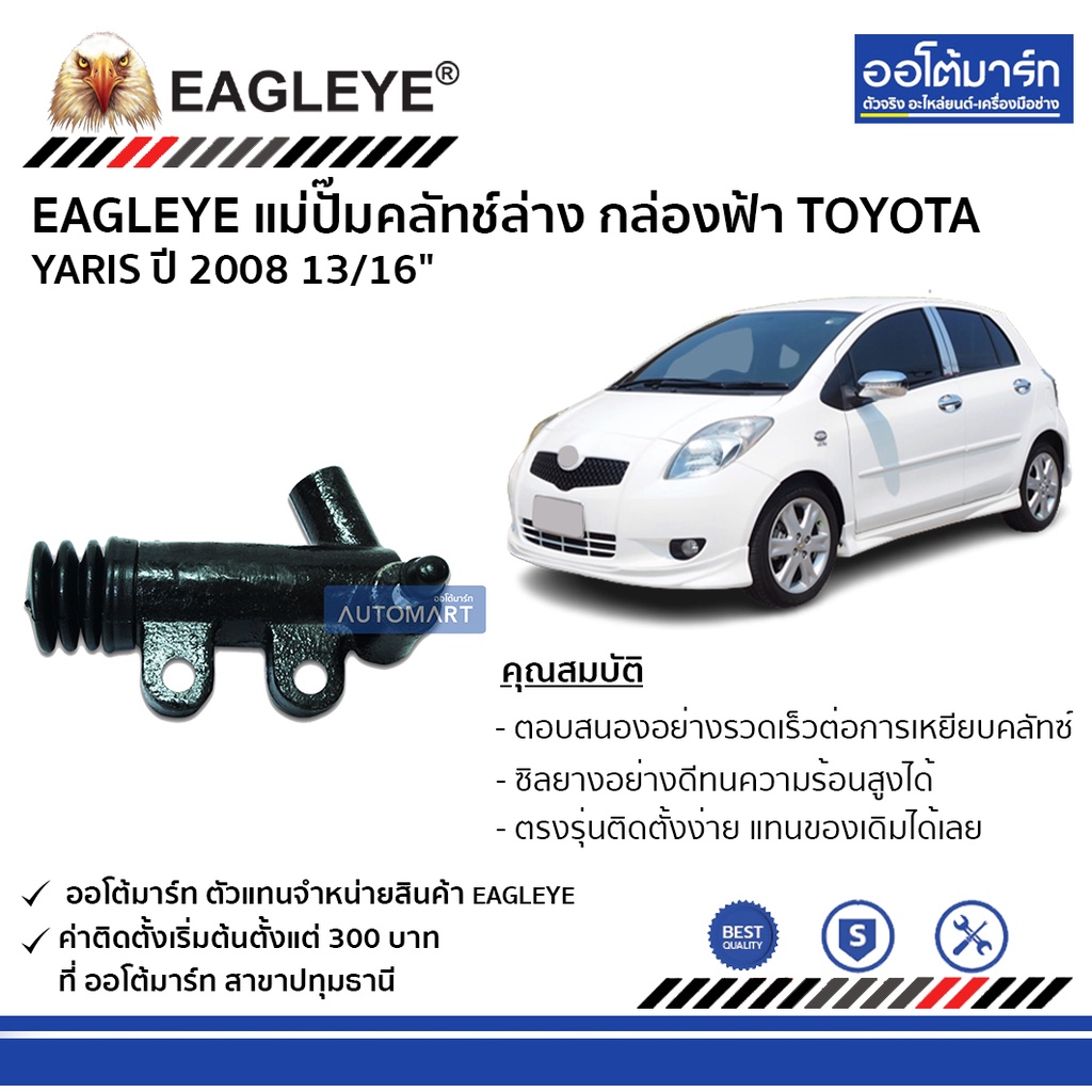 eagleye-แม่ปั๊มคลัทช์ล่าง-กล่องฟ้า-toyota-yaris08-13-16-จำนวน-1-ลูก