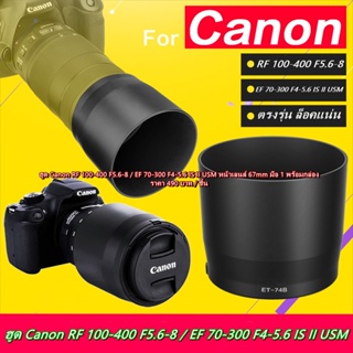 ฮูด Canon RF 100-400mm f/5.6-8 IS USM มือ 1 พร้อมกล่อง เกรดหนา