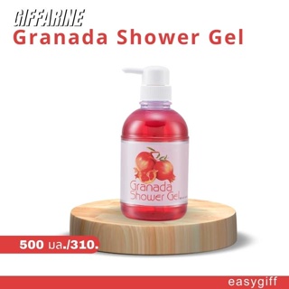 กิฟฟารีน กรานาดาชาวเวอร์ เจล Giffarine Granada Shower Gel สารสกัดจากทับทิม ครีมอาบน้ำ ทับทิม ขนาด 500 มล.รีฟิล เจลอาบน้ำ