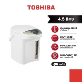 ภาพหน้าปกสินค้า TOSHIBA กระติกน้ำร้อนดิจิตอล รุ่น PLK-45SF(WT)A ความจุ 4.5 ลิตร ที่เกี่ยวข้อง