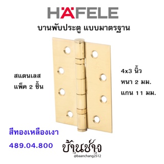 HAFELE บานพับประตู แบบมาตรฐาน สแตนเลส 4x3 นิ้ว หนา 2 มม. แกน 11 มม. สีทองเหลืองเงา 489.04.800 (แพ็ค 2 ชิ้น)