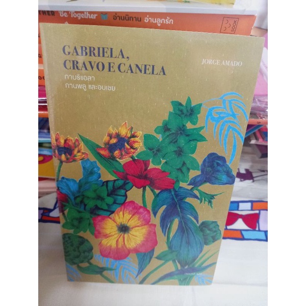 กาบริแอลา กานพลู และอบเชย Gabriela, Clove and Cinnamon Amado