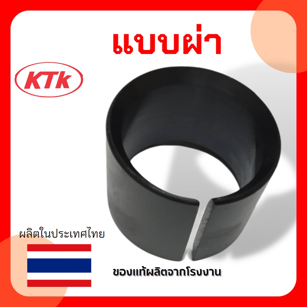 บูชห่วงลาก-ktk700-ขนาด-50-mm-มีทั้งแบบผ่าและแบบไม่ผ่า-ของแท้-ผลิตในไทย-ทำมาจากวัสดุอย่างดี-รับประกันคุณภาพ