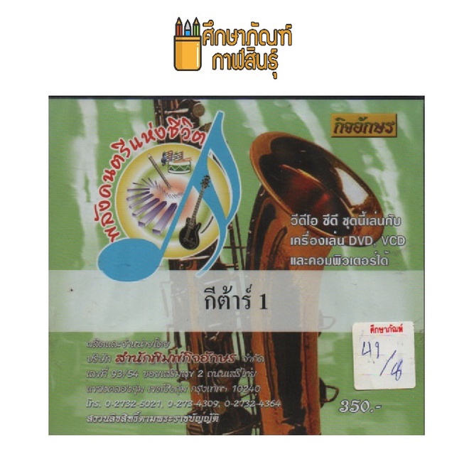 พลังดนตรีแห่งชีวิต-กีต้าร์-1-dvd-vcd