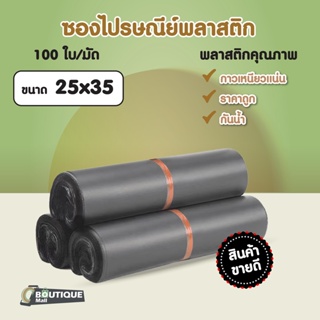 ภาพหน้าปกสินค้า[100ใบ] ถุงไปรษณีย์พลาสตืก ขนาด 25x35 สีเทา สีดำ กันน้ำ ซองไปรษณีย์ ซองพัสดุ ถุงพัสดุ  ซอง พลาสติกกันน้ำ ถุงพลาสติก ซึ่งคุณอาจชอบราคาและรีวิวของสินค้านี้