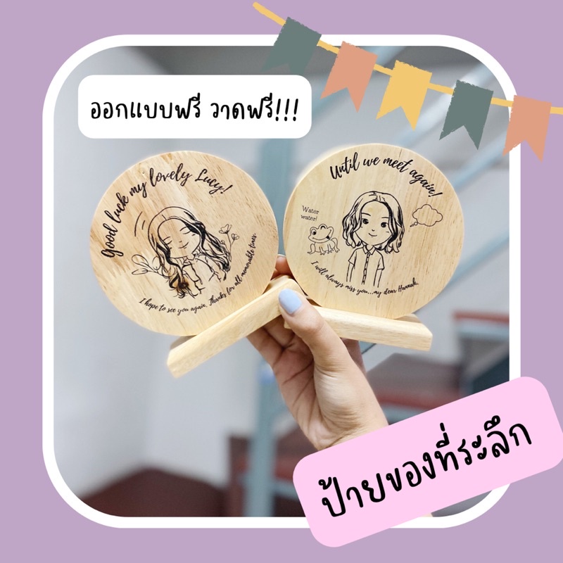 ป้ายของที่ระลึก-ของขวัญทำมือจากไม้ยางพารา-วาดฟรี-ออกแบบฟรี