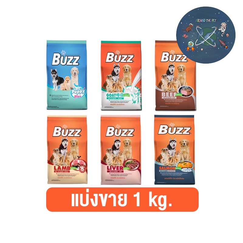 ใหม่-แบ่งขาย-buzz-บัซซ์-อาหารสุนัข-แบ่งขาย-ขนาด-1-kg