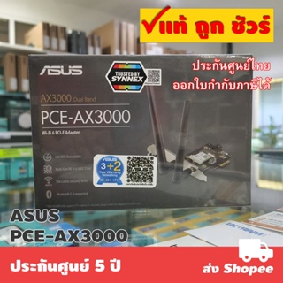 ภาพหน้าปกสินค้าASUS PCE-AX3000 AX3000 MU-MIMO Dual Band PCI-E WiFi 6 (802.11ax) Bluetooth 5.0 ที่เกี่ยวข้อง