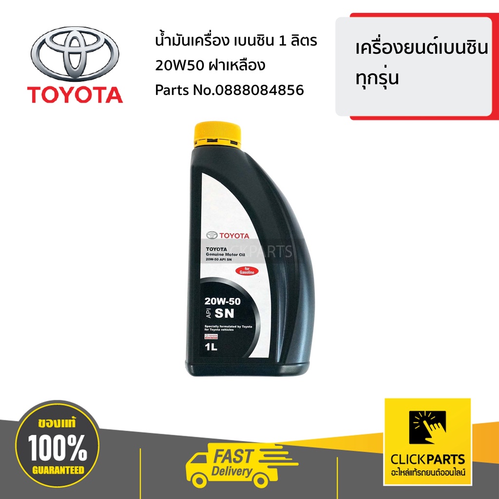 toyota-0888084856-น้ำมันเครื่อง-เบนซิน-1-ลิตร-20w50-ฝาเหลือง-เครื่อง-เบนซิล-ทุกรุ่น-ของแท้-เบิกศูนย์