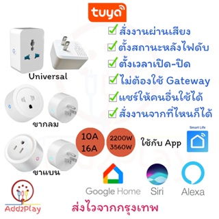 Tuya Smart Plug ปลั๊กอัจฉริยปลั๊ก ปลั๊กไฟอัจฉริยะ WiFi Plug สั่งการด้วยเสียง ใช้ App : Smart Life